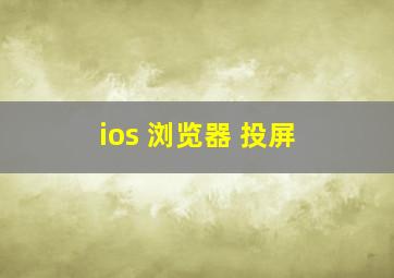 ios 浏览器 投屏